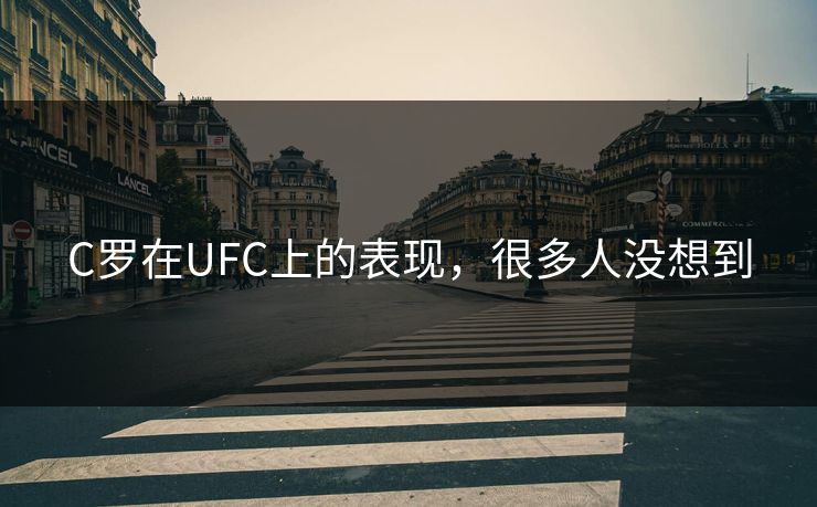 C罗在UFC上的表现，很多人没想到