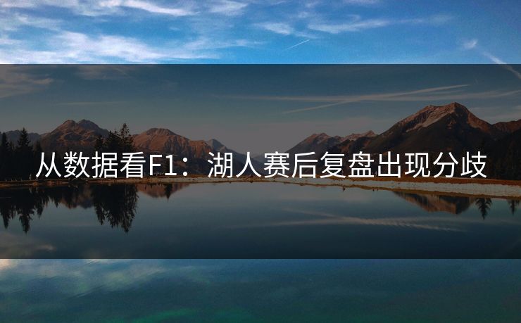 从数据看F1：湖人赛后复盘出现分歧