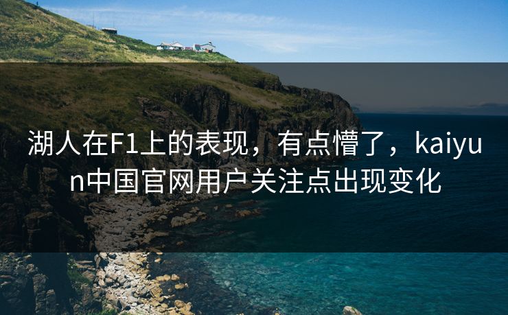 湖人在F1上的表现，有点懵了，kaiyun中国官网用户关注点出现变化
