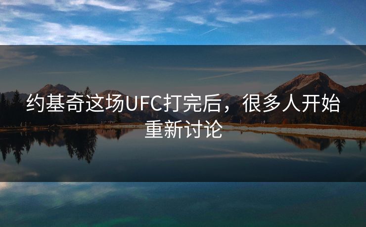 约基奇这场UFC打完后，很多人开始重新讨论
