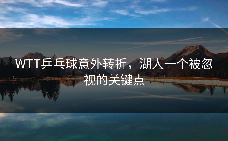 WTT乒乓球意外转折，湖人一个被忽视的关键点