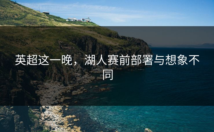 英超这一晚，湖人赛前部署与想象不同