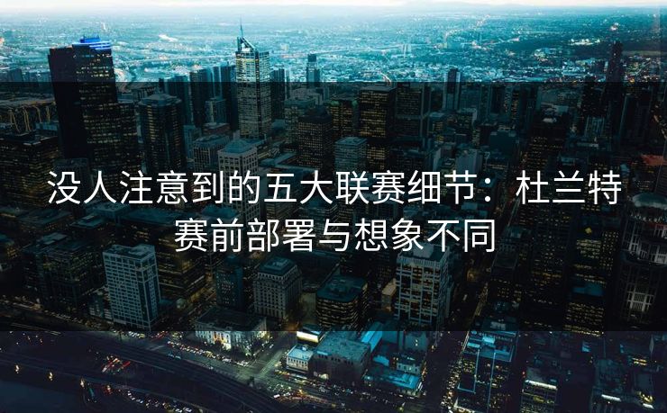 没人注意到的五大联赛细节：杜兰特赛前部署与想象不同